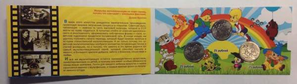Набор монет 25 рублей серии Российская (советская) мультипликация, 3 монеты в альбоме