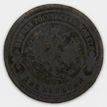 Монета 2 копейки Российской Империи 1883