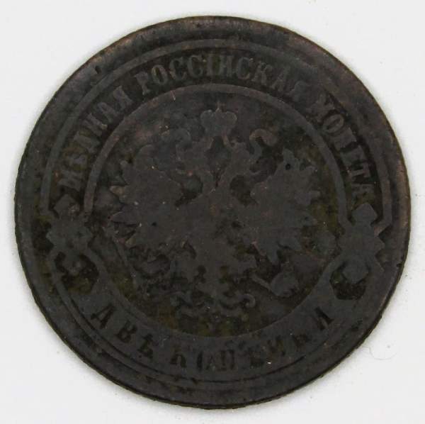 Монета 2 копейки Российской Империи 1883