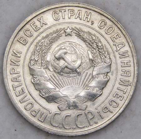 Монета 20 копеек СССР 1928 года, арт 2
