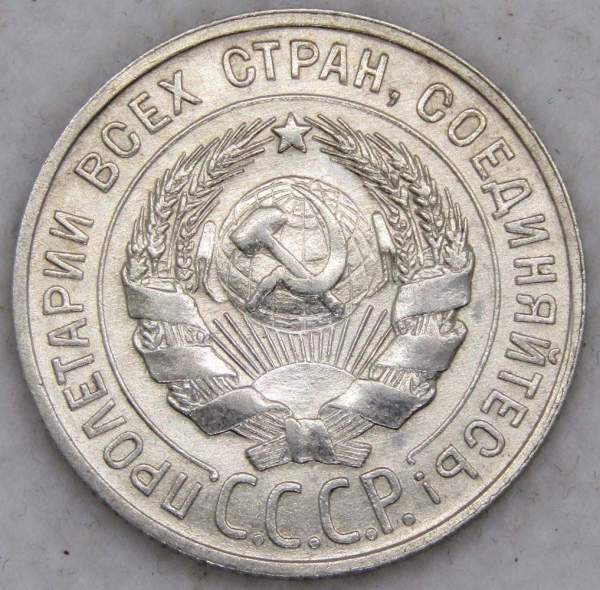 Монета 20 копеек СССР 1928 года, арт 2