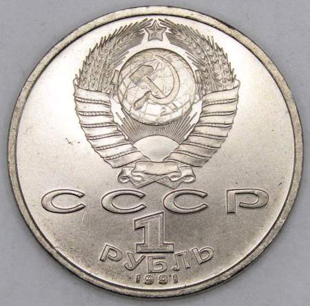 Юбилейная монета 1 рубль 1991 года «100 лет со дня рождения чувашского поэта К. В. Иванова» (арт 2)