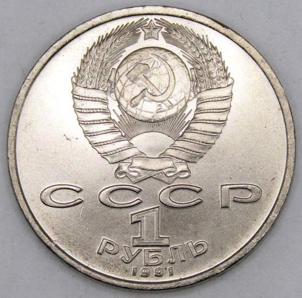Юбилейная монета 1 рубль 1991 года «100 лет со дня рождения чувашского поэта К. В. Иванова» (арт 2)