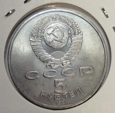 Памятная монета 5 рублей 1991 года Москва, Архангельский собор, хорошее состояние