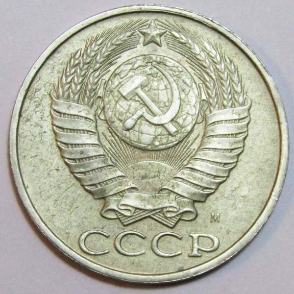 Монета 50 копеек СССР 1991 года﻿ ММД, арт 2