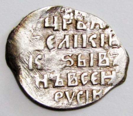 Копейка (чешуя) серебро Иван IV Васильевич Грозный 1533-1584 гг., Новгородский денежный двор, КГ-84, арт 5
