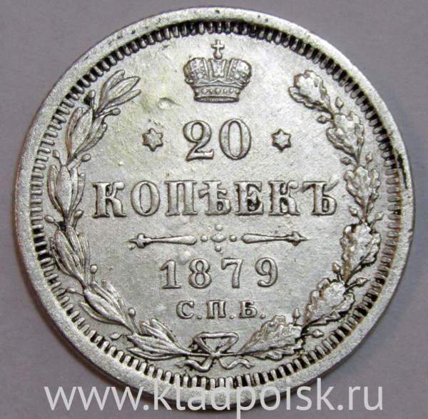 Монета 20 копеек 1879 года Российская Империя, Александр II, серебро