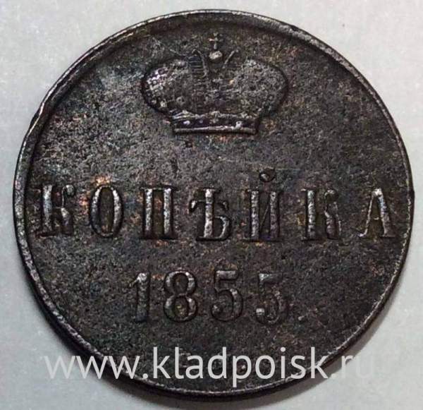 Монета 1 копейка Российской Империи 1855 Николай I