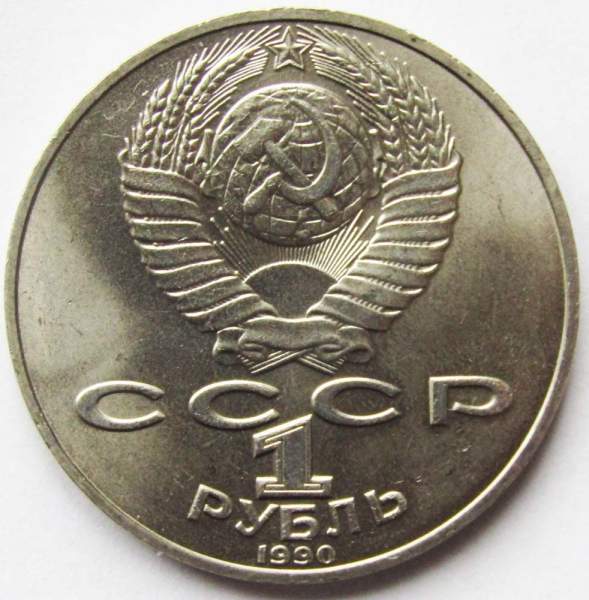 Юбилейная монета 1 рубль 1990 года «130 лет со дня рождения русского писателя А.П. Чехова», F Юбилейная монета 1 рубль 1990 года «130 лет со дня рождения русского писателя А.П. Чехова», F