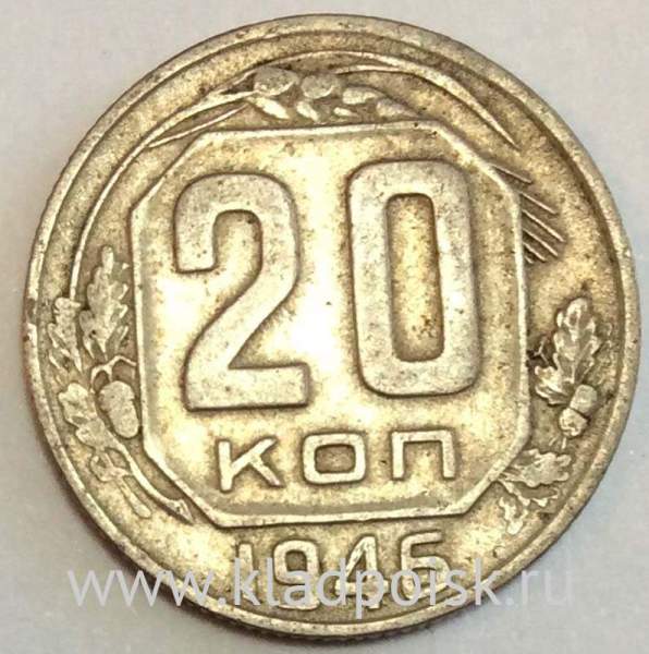 Монета 20 копеек СССР 1946 года, арт 4 Монета 20 копеек СССР 1946 года, арт 4