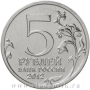 Mонета 5 рублей «Смоленское сражение»