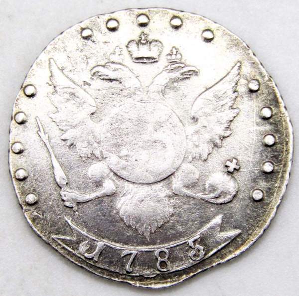 Монета 15 копеек Российской Империи 1785 г. СПБ Екатерина II