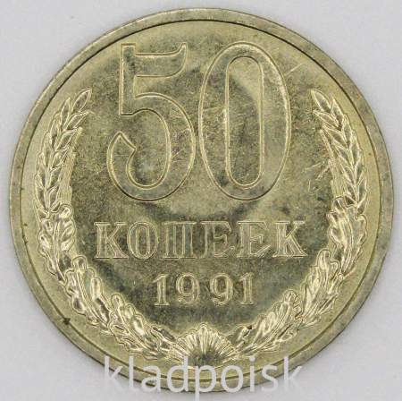 Монета 50 копеек СССР 1991 года﻿ ЛМД