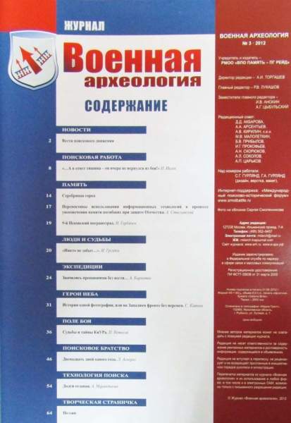 Журнал Военная археология, 2012, №3 Журнал Военная археология, 2012, №3