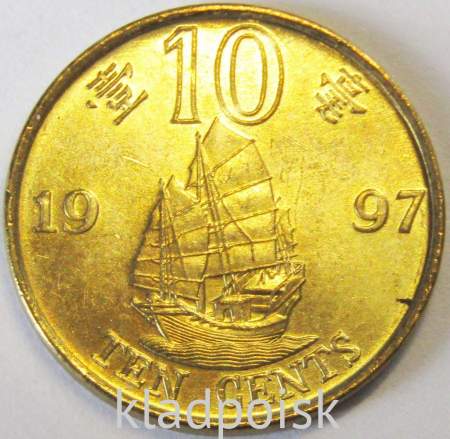 Юбилейная монета Гонконга 10 центов 1997 года Возврат Гонконга под юрисдикцию Китая