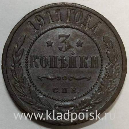 Монета 3 копейки Российской Империи 1911 года (арт 2)