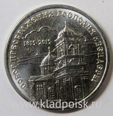 Монета Приднестровье 1 рубль Собор Преображения Господня (2015)