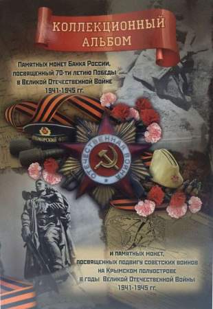 Набор монет 5 рублей, 10 рублей серии «70-лет Победы в ВОВ» и 5 рублей серии «Подвиг советских воинов, сражавшихся на Крымском полуострове в годы ВОВ» - 26 монет