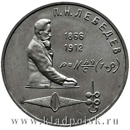 Юбилейная монета 1 рубль 1991 года «125 лет со дня рождения русского физика П.Н. Лебедева»