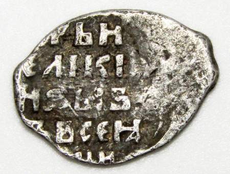 Копейка (чешуя) серебро Иван IV Васильевич Грозный 1533-1584 гг., Новгородский денежный двор, С/ВАЯ, ГКХ № 15