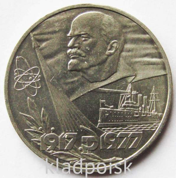 Юбилейная монета 1 рубль 1977 года «60 лет Советской власти» Юбилейная монета 1 рубль 1977 года «60 лет Советской власти»