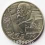 Юбилейная монета 1 рубль 1977 года «60 лет Советской власти»