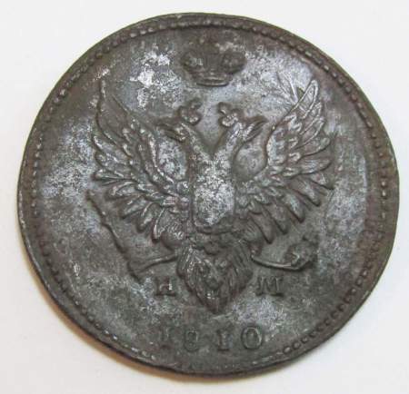 Монета 2 копейки Российской Империи ЕМ НМ 1810, арт 8