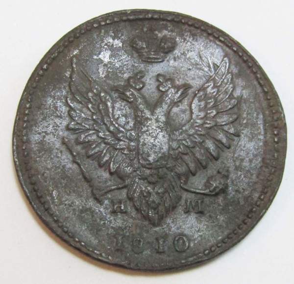 Монета 2 копейки Российской Империи ЕМ НМ 1810, арт 8 Монета 2 копейки Российской Империи ЕМ НМ 1810, арт 8