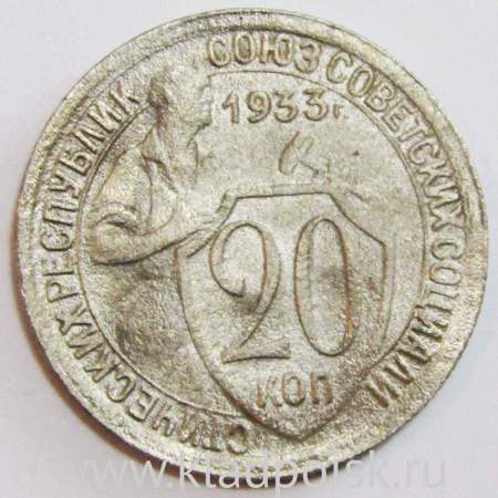 Монета 20 копеек СССР 1933 года, арт 6