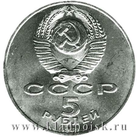 Памятная монета 5 рублей 1989 года с изображением собора Покрова на рву в Москве