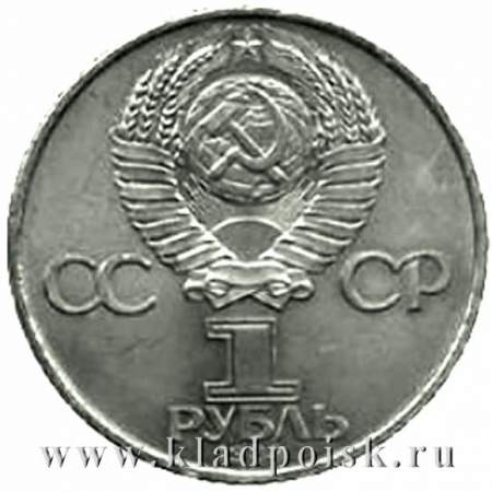 Юбилейная монета 1 рубль 1984 года «150-лет со дня рождения русского химика Д.И. Менделеева»