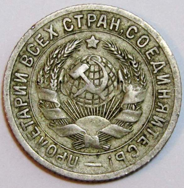 Монета 15 копеек СССР 1931 года, арт 6