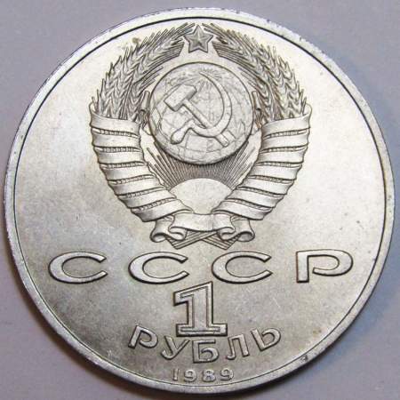 Юбилейная монета 1 рубль 1989 года «100 лет со дня рождения узбекского поэта Хамзы Хаким-заде Ниязи»