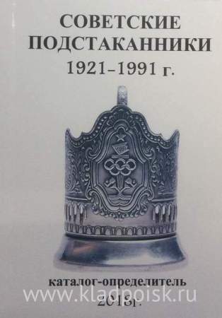 Каталог-определитель Советские подстаканники 1921-1991г