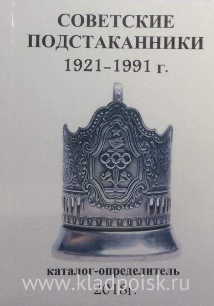 Каталог-определитель Советские подстаканники 1921-1991г Каталог-определитель Советские подстаканники 1921-1991г