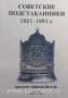 Каталог-определитель Советские подстаканники 1921-1991г