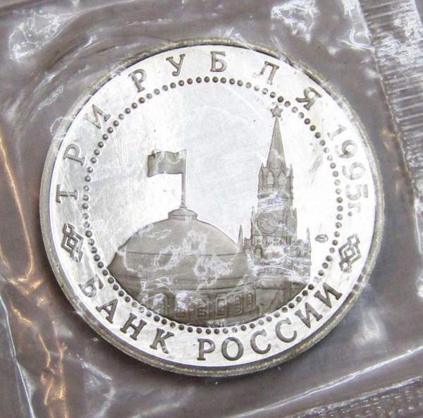 Монета 3 рубля 1995 год «Берлин. Освобождение Европы от фашизма», арт 2