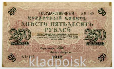 Банкнота 250 рублей 1917 года Советский выпуск (арт 3)