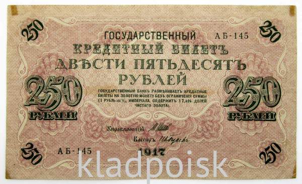 Банкнота 250 рублей 1917 года Советский выпуск (арт 3)