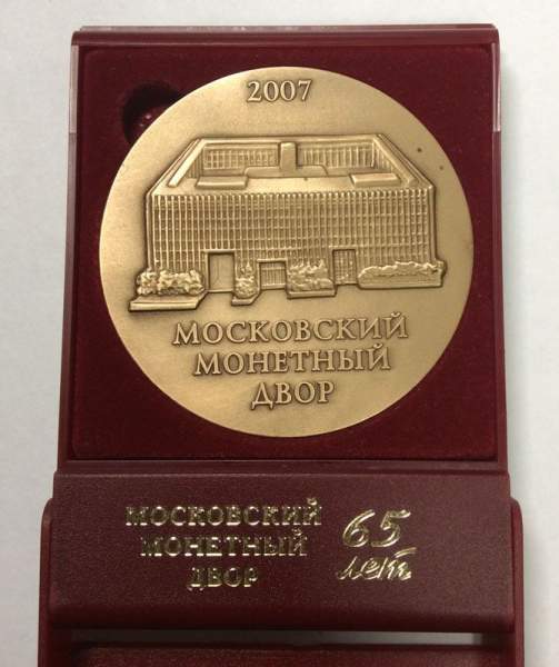Памятная медаль 65 лет Московскому монетному двору, 2007 год, гознак