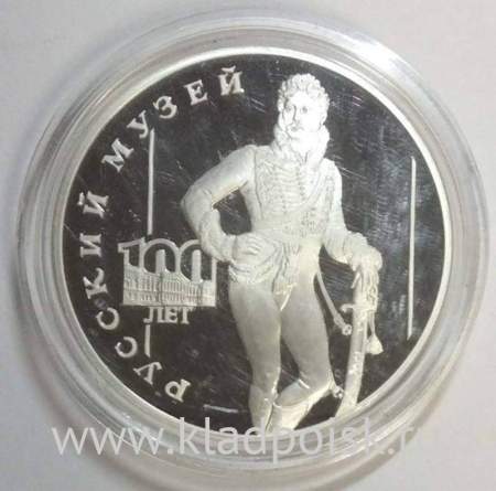 Монета 3 рубля 1998 года 100-летие Русского музея «Денис Давыдов», ПРУФ