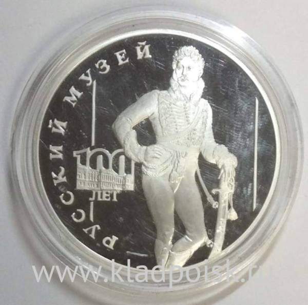 Монета 3 рубля 1998 года 100-летие Русского музея «Денис Давыдов», ПРУФ