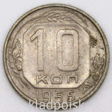 Монета 10 копеек СССР 1955 года﻿, арт 6