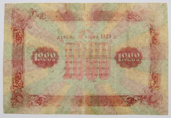 Государственный денежный знак 1000 рублей 1923 года, РСФСР (арт 2)