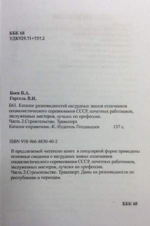 Каталог разновидностей нагрудных знаков Отличников социалистического соревнования СССР, почетных работников, заслуженных мастеров, лучших по профессии, в 4 частях