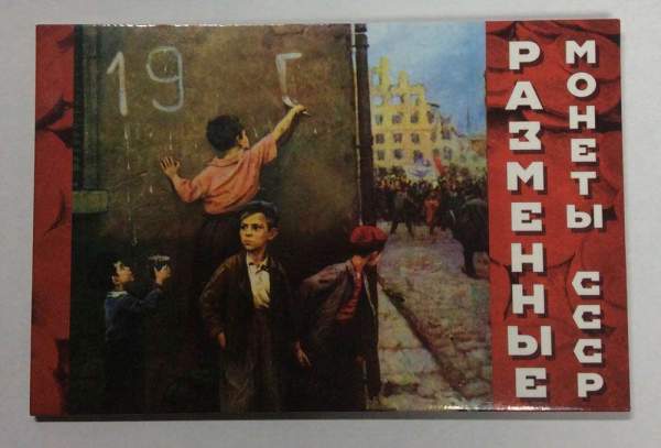 Набор регулярных монет СССР 1986 года