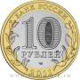Монета 10 рублей Республика Бурятия