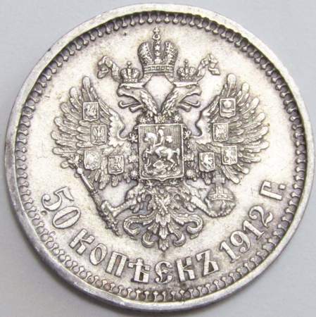 Монета 50 копеек 1912 года Российская Империя, Николай II, серебро 900 пробы