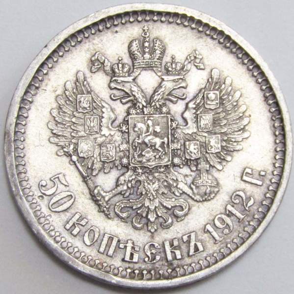 Монета 50 копеек 1912 года Российская Империя, Николай II, серебро 900 пробы Монета 50 копеек 1912 года Российская Империя, Николай II, серебро 900 пробы