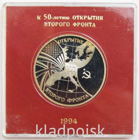 Монета 3 рубля 1994 год «Открытие второго фронта» ПРУФ в футляре